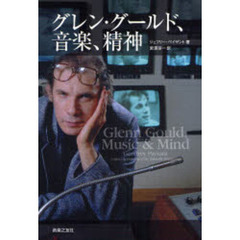 グレン・グールド、音楽、精神