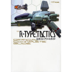 Ｒ－ＴＹＰＥ　ＴＡＣＴＩＣＳ公式コンプリートガイド