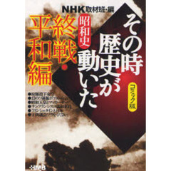 ＮＨＫその時歴史が動いた　コミック版　昭和史終戦・平和編