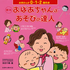 新米おばあちゃんはあそびの達人　お孫さんが０・１・２歳向き