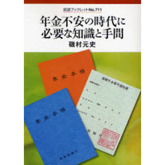 年金不安の時代に必要な知識と手間