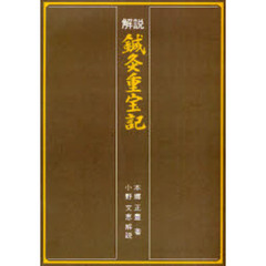 解説鍼灸重宝記　オンデマンド版