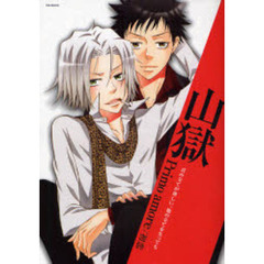山獄Ｐｒｉｍｏ　ａｍｏｒｅ／初恋