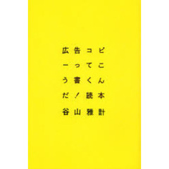 広告コピーってこう書くんだ！読本