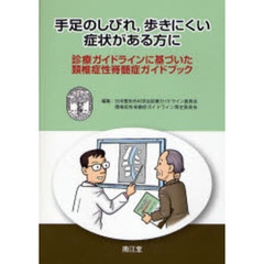 手足のしびれ，歩きにくい症状がある方に　診療ガイドラインに基づいた頸椎症性脊髄症ガイドブック