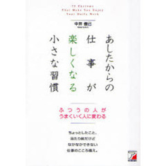 あしたからの仕事が楽しくなる小さな習慣　ふつうの人がうまくいく人に変わる