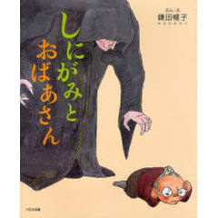 しにがみとおばあさん