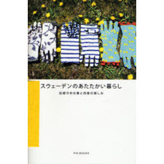 スウェーデンのあたたかい暮らし　伝統の手仕事と四季の楽しみ