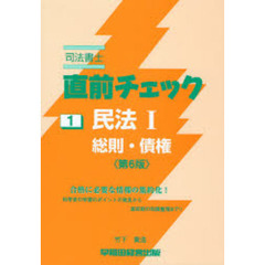 司法書士直前チェック　１　第６版　民法　１