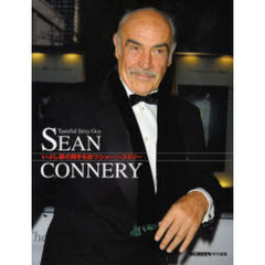 いぶし銀の輝きを放つショーン・コネリー