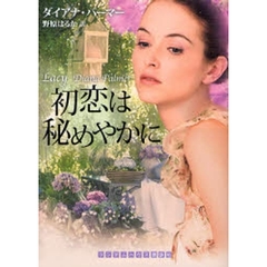 初恋は秘めやかに