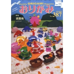 おりがみ　３８７