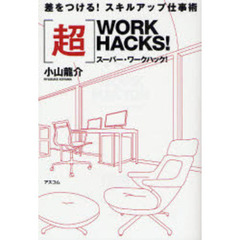 〈超〉（スーパー）ＷＯＲＫ　ＨＡＣＫＳ！　差をつける！スキルアップ仕事術