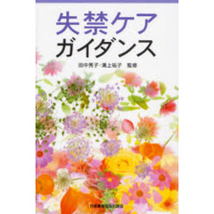 失禁ケアガイダンス