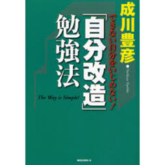 「自分改造」勉強法　できない自分をいじめない！
