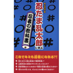 「忍たま乱太郎」に学ぶ忍者の教科書