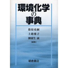 環境化学の事典