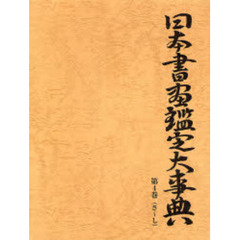 日本書画鑑定大事典　第４巻　さ～し