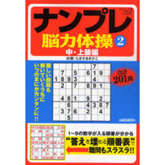 ナンプレ脳力体操　　　２　中・上級編