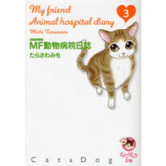 ＭＦ動物病院日誌　Ｃａｔ　＆　Ｄｏｇ　３