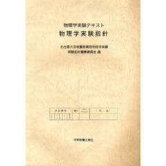 物理学実験指針　物理学実験テキスト