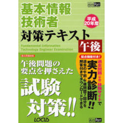 基本情報技術者対策テキスト午後　平成２０年度