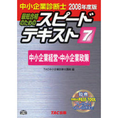 最短合格のためのスピードテキスト　中小企業診断士　２００８年度版７　中小企業経営・中小企業政策