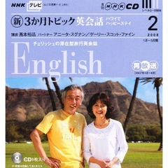 ＣＤ　テレビ新３か月トピック英会話　２月