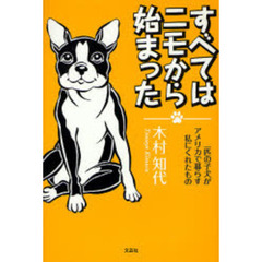 すべてはニモから始まった　一匹の子犬がア