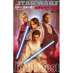 スター・ウォーズ／ジェダイ・クエスト　５　指導者学校の秘密