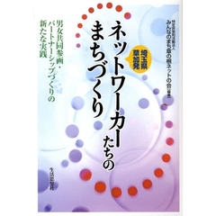 ネットワーカーたちのまちづくり　埼玉県・草加発　男女共同参画・パートナーシップづくりの新たな実践