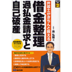借金整理過払金請求と自己破産　弁護士がきちんと教える