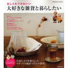 おしゃれでかわいい大好きな雑貨と暮らしたい　Ｗｅ　Ｌｏｖｅ　ＺＡＫＫＡ！