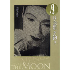月は金星を釣り