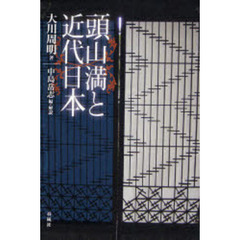 頭山満と近代日本