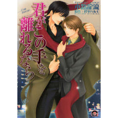 君がこの手を離れるなら