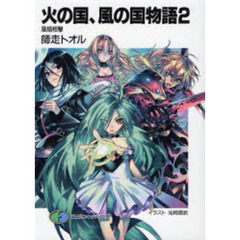 火の国、風の国物語　２　風焔相撃