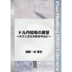 ＤＶＤ　ドル円相場の展望～テクニカル分析