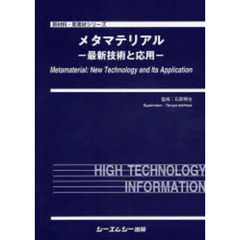 メタマテリアル　最新技術と応用