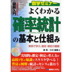 よくわかる確率統計の基本と仕組み　実例で学ぶ、推定・検定の基礎　数学セミナー