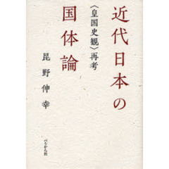 近代日本の国体論　〈皇国史観〉再考