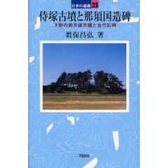 侍塚古墳と那須国造碑　下野の前方後方墳と古代石碑