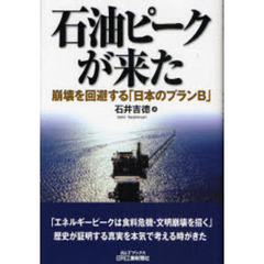 石油ピークが来た　崩壊を回避する「日本のプランＢ」
