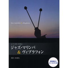 マリンバレパートリー レパートリーで学ぶジャズ・マリンバ & ヴィブラフォン