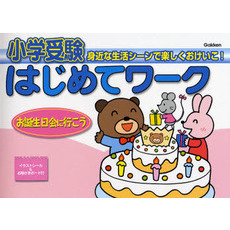 小学受験はじめてワーク　身近な生活シーンで楽しくおけいこ！　５　お誕生日会に行こう