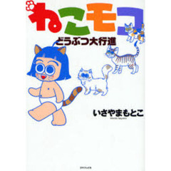 ねこモコ　どうぶつ大行進