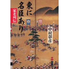 東に名臣あり　家老列伝