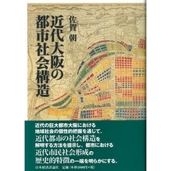 近代大阪の都市社会構造