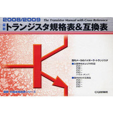 最新トランジスタ規格表＆互換表　２００８／２００９