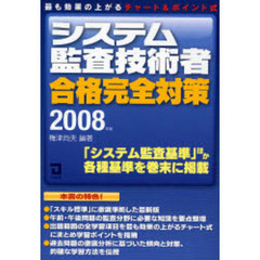 システム監査技術者合格完全対策　最も効果の上がるチャーム＆ポイント式　２００８年版